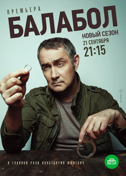 Постер Балабол 4 2020