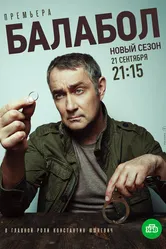 Балабол 4 2020 постер