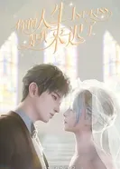 Я опоздал в твою жизнь 2023 постер