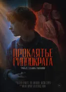 Проклятье Гиппократа 2025 постер