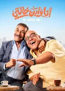 Я и мой кузен постер