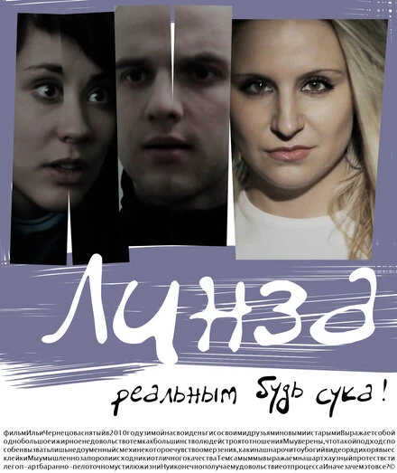 Постер Линза 2010