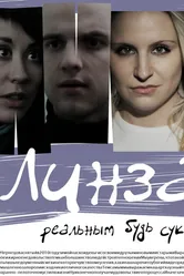 Линза 2010 постер
