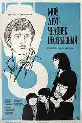 Мой друг — человек несерьезный 1975 постер