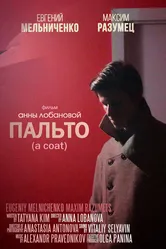 Пальто 2018 постер