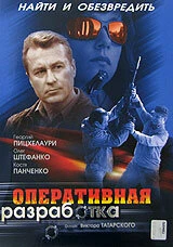 Постер Оперативная разработка 2007