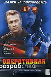 Оперативная разработка 2007 постер