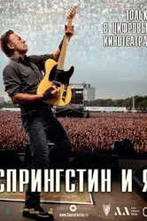 Спрингстин и я 2013 постер