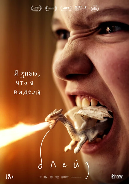 Постер Блейз 2022