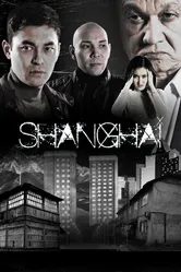 Шанхай 2021 постер