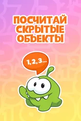 Ам Ням: Посчитай скрытые объекты 2019 постер