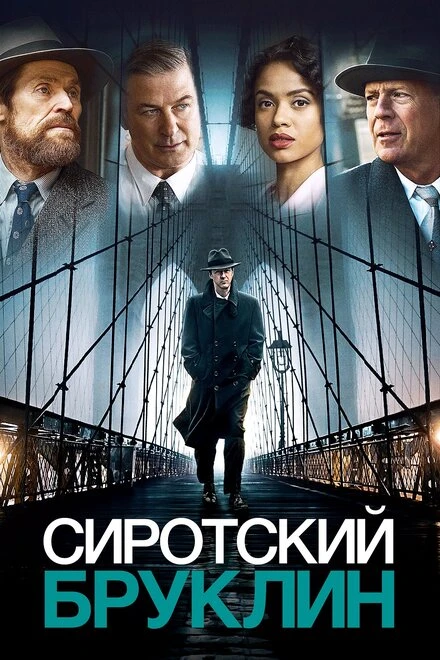 Постер Сиротский Бруклин 2019