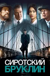 Сиротский Бруклин 2019 постер