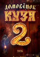 Домовенок Кузя 2, Россия постер