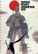 Дорога через дремучий лес 1964 постер