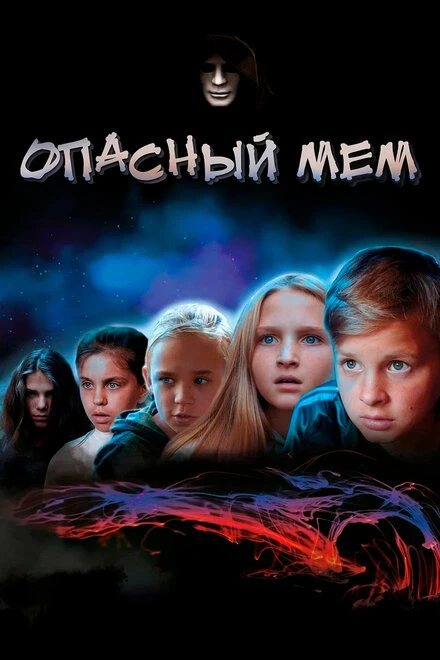 Постер Опасный мем 2021