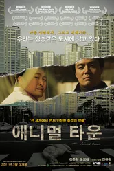 Город животных 2009 постер