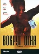 Вокруг огня 1998 постер