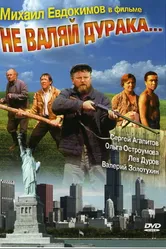 Не валяй дурака... 1997 постер