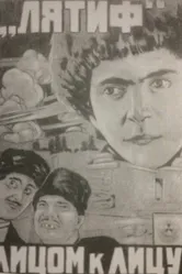 Лятиф 1930 постер