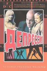 Депрессия 1991 постер
