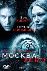 Москва Zero 2006 постер
