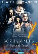 Война и мир постер