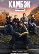 Эксклюзивный показ финальной серии «Камбэка» 2025 постер