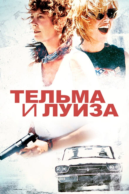 Постер Тельма и Луиза 1991