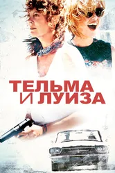 Тельма и Луиза 1991 постер