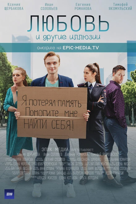 Постер Любовь и другие иллюзии 2021