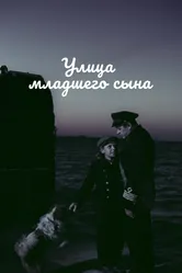Улица младшего сына 1962 постер