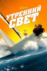 Утренний свет 2008 постер