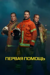 Первая помощь 2020 постер