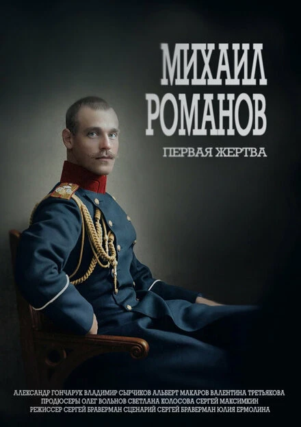 Постер Михаил Романов. Первая жертва 2020