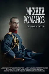 Михаил Романов. Первая жертва 2020 постер
