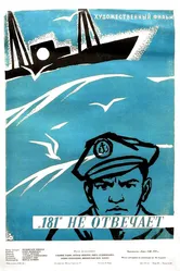 «181» не отвечает 1959 постер