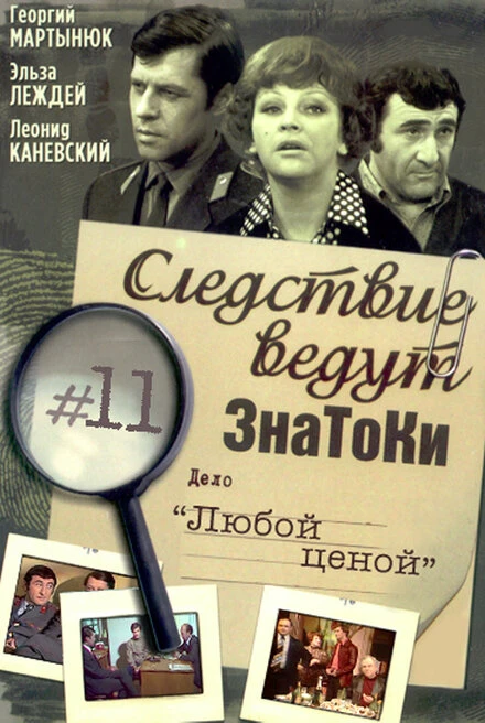 Постер Следствие ведут знатоки: Любой ценой 1977