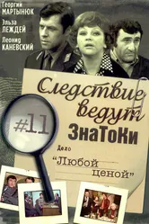 Следствие ведут знатоки: Любой ценой 1977 постер