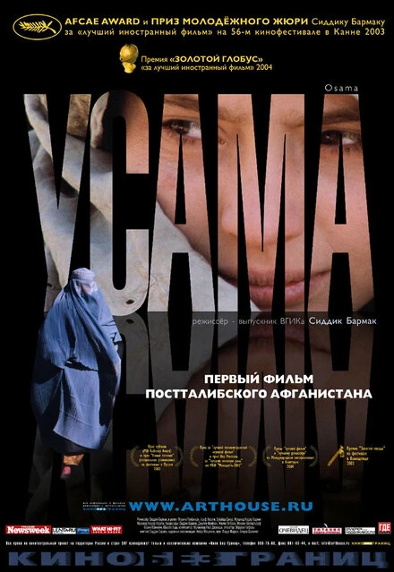 Постер Усама 2003