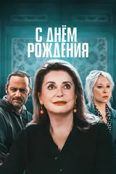 С днём рождения 2019 постер