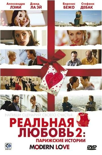 Постер Реальная любовь 2: Парижские истории 2008