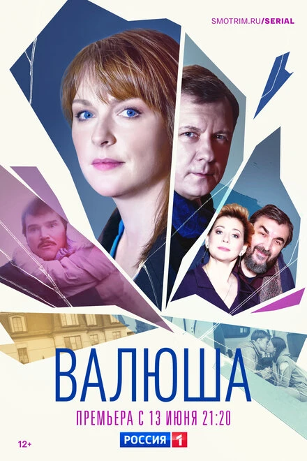 Постер Валюша 2022