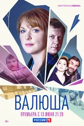 Валюша 2022 постер