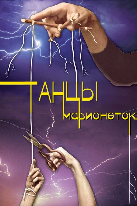 Постер Танцы марионеток 2013