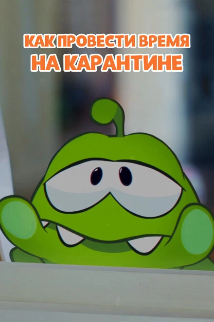 Постер Ам Ням: Как провести время на карантине 2020