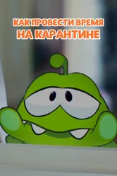 Ам Ням: Как провести время на карантине 2020 постер