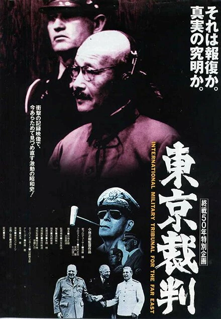 Постер Токийский процесс 1983