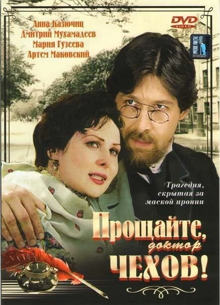 Постер Прощайте, доктор Чехов! 2007