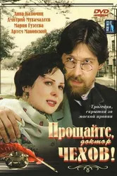 Прощайте, доктор Чехов! 2007 постер